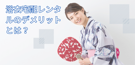 宅配浴衣レンタルのデメリットとは?