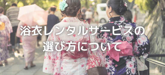 宅配浴衣レンタルサービスの選び方