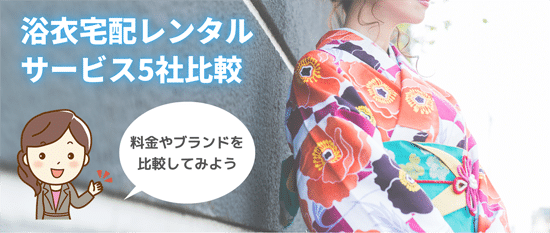 宅配浴衣レンタルサービスおすすめ5社を徹底比較