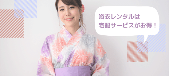 宅配浴衣レンタルなら出費を抑えられる!
