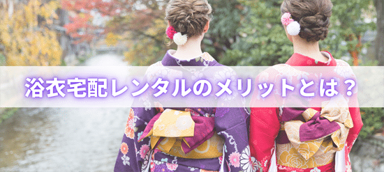 宅配浴衣レンタルのメリットとは?